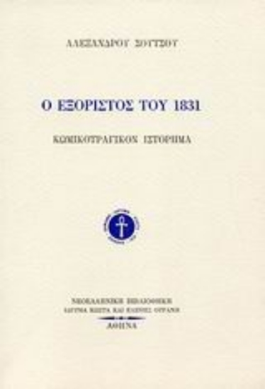 Εικόνα Ο εξόριστος του 1831