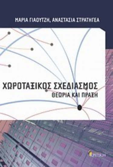 Εικόνα Χωροταξικός σχεδιασμός