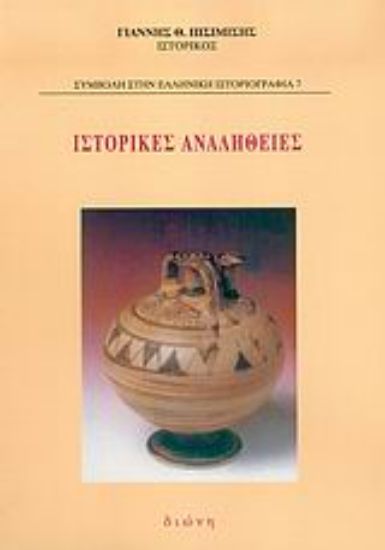 Εικόνα Ιστορικές αναλήθειες