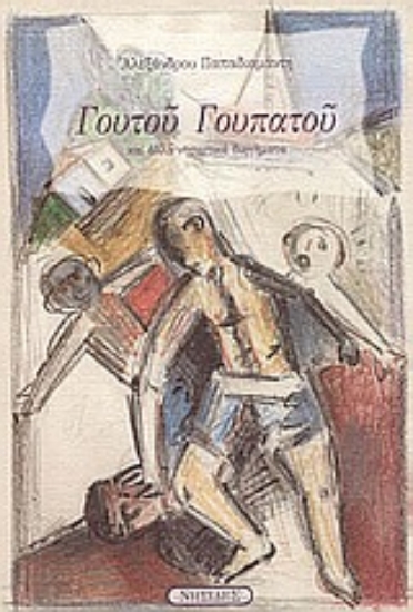 Εικόνα Γουτού Γουπατού και άλλα νησιωτικά διηγήματα