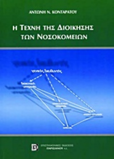 Εικόνα Η τέχνη της διοίκησης των νοσοκομείων