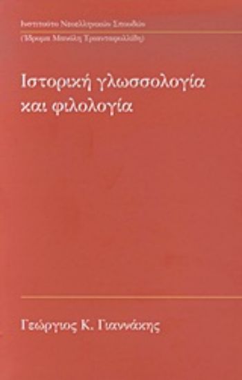 Εικόνα Ιστορική γλωσσολογία και φιλολογία