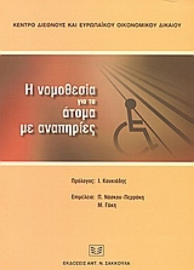 Εικόνα Η νομοθεσία για τα άτομα με αναπηρίες