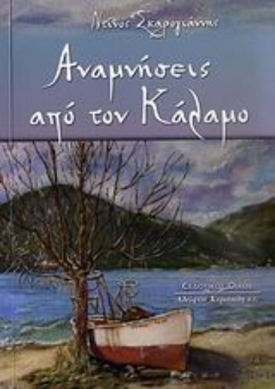 Εικόνα Αναμνήσεις από τον Κάλαμο