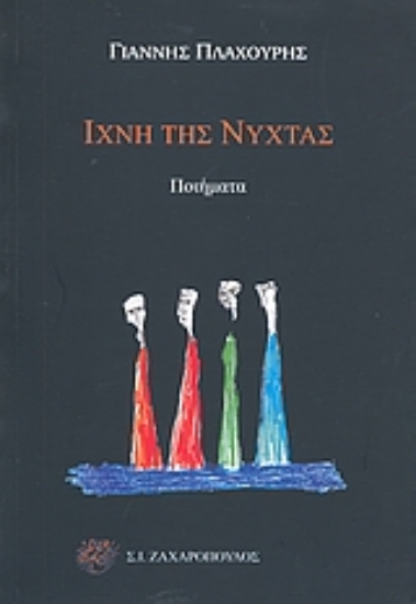 Εικόνα Ίχνη της νύχτας