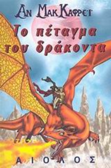 Εικόνα Το πέταγμα του δράκοντα