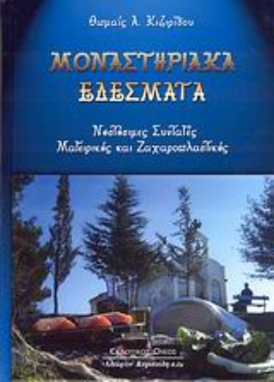 Εικόνα Μοναστηριακά εδέσματα