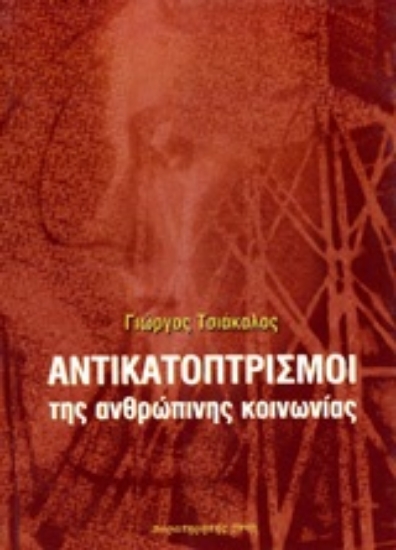 Εικόνα Αντικατοπτρισμοί της ανθρώπινης κοινωνίας