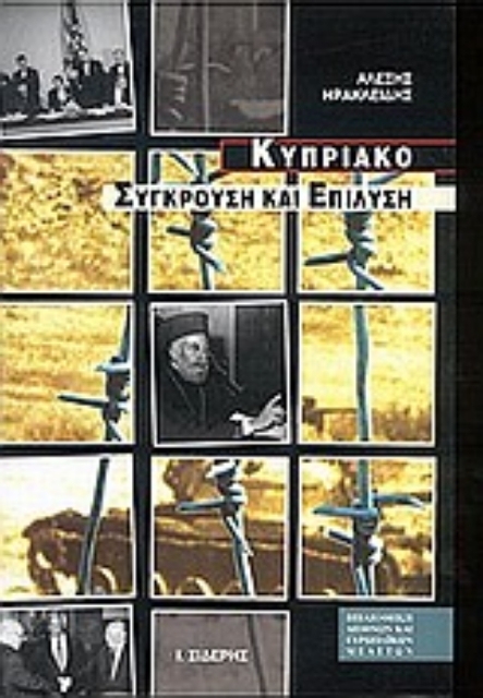 Εικόνα της Το Κυπριακό
