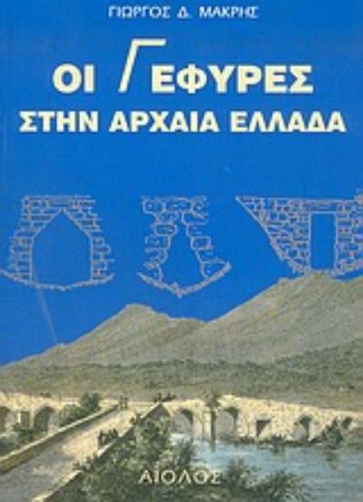 Εικόνα Οι γέφυρες στην αρχαία Ελλάδα