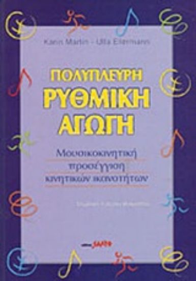 Εικόνα Πολύπλευρη ρυθμική αγωγή