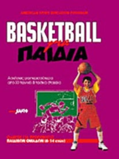 Εικόνα Basketball για παιδιά *