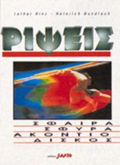 Εικόνα Ρίψεις