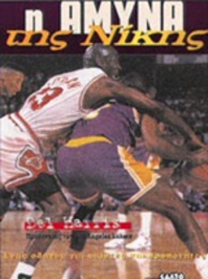 Εικόνα Η άμυνα της νίκης