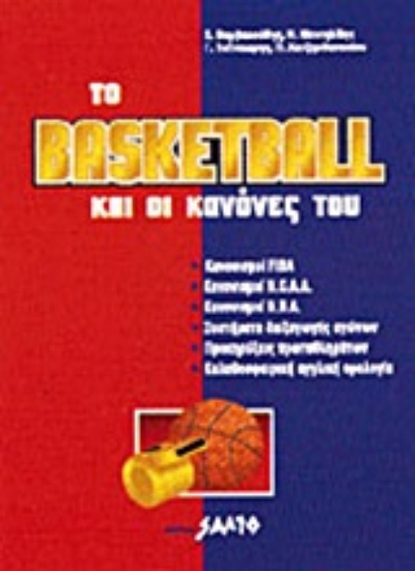 Εικόνα της Το basketball και οι κανόνες του