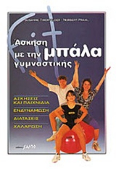 Εικόνα Άσκηση με την μπάλα γυμναστικής