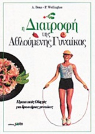 Εικόνα Η διατροφή της αθλούμενης γυναίκας