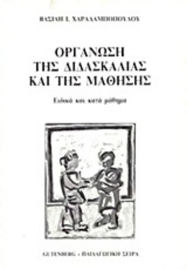 Εικόνα Οργάνωση της διδασκαλίας και της μάθησης