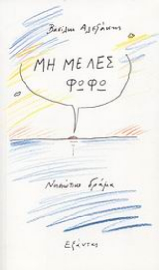 Εικόνα Μη με λες Φωφώ