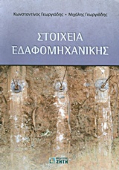 Εικόνα Στοιχεία εδαφομηχανικής