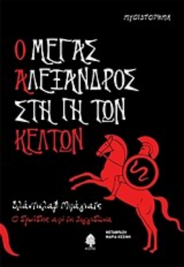 Εικόνα Ο Μέγας Αλέξανδρος στη γη των Κελτών