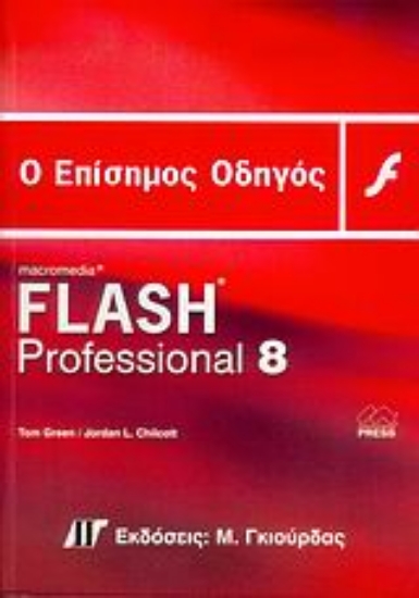Εικόνα Ο επίσημος οδηγός του Macromedia Flash Professional 8