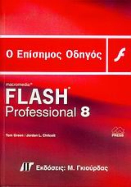 Εικόνα της Ο επίσημος οδηγός του Macromedia Flash Professional 8