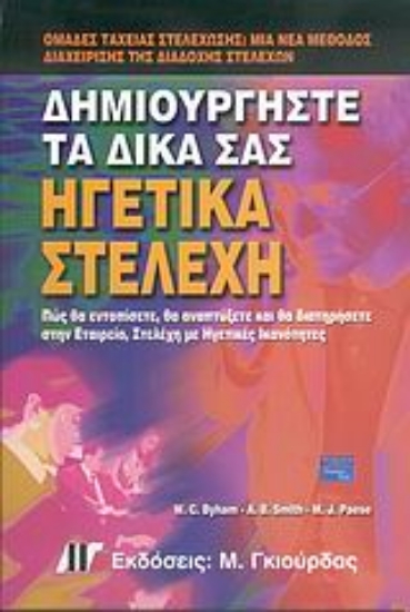 Εικόνα Δημιουργήστε τα δικά σας ηγετικά στελέχη