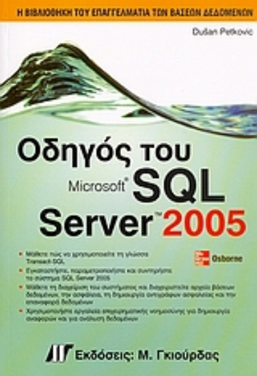 Εικόνα Οδηγός του Microsoft SQL Server 2005