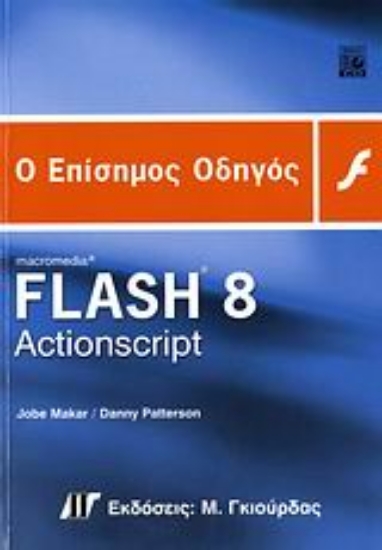 Εικόνα Ο επίσημος οδηγός Macromedia Flash 8 ActionScript