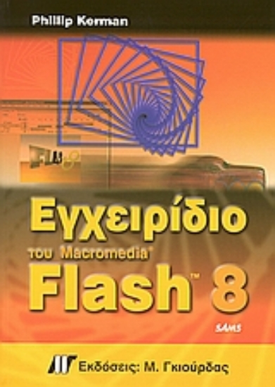 Εικόνα Εγχειρίδιο του Macromedia Flash 8