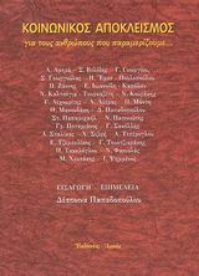 Εικόνα Κοινωνικός αποκλεισμός