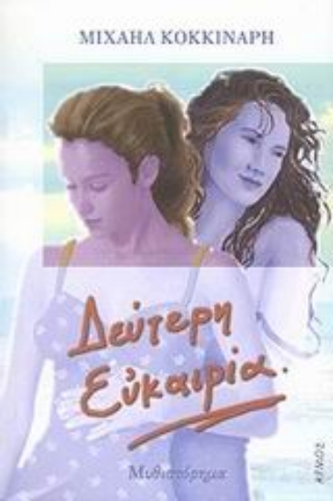 Εικόνα Δεύτερη ευκαιρία