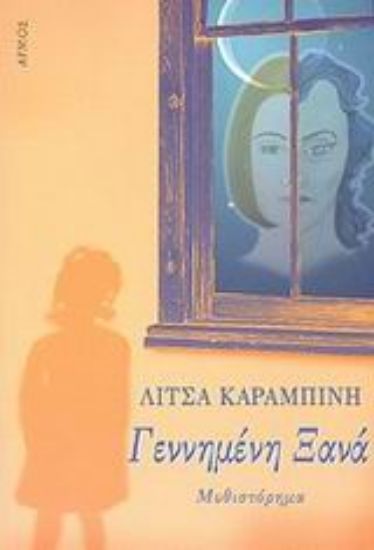 Εικόνα Γεννημένη ξανά