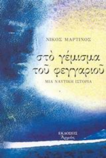 Εικόνα Στο γέμισμα του φεγγαριού