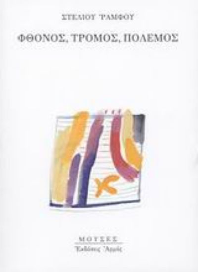 Εικόνα Φθόνος, τρόμος, πόλεμος