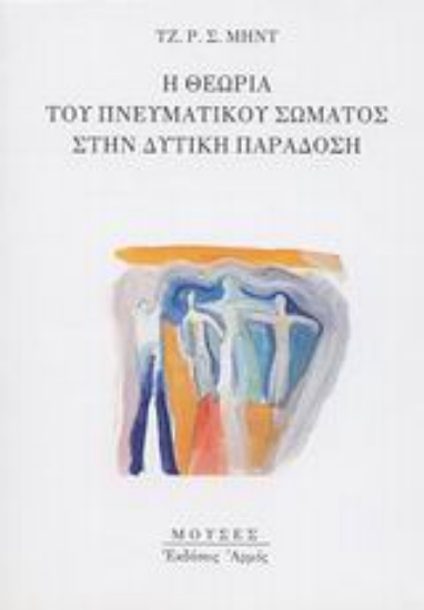 Εικόνα Η θεωρία του πνευματικού σώματος στην δυτική παράδοση