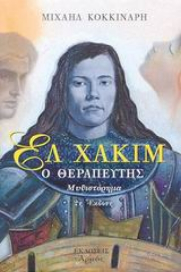 Εικόνα Ελ Χακίμ ο θεραπευτής