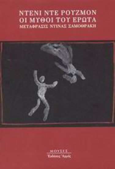 Εικόνα Οι μύθοι του έρωτα