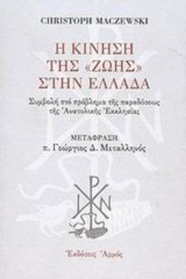 Εικόνα Η κίνηση της Ζωής στην Ελλάδα