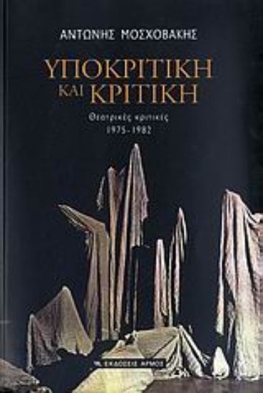 Εικόνα Υποκριτική και κριτική