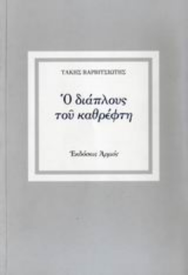 Εικόνα Ο διάπλους του καθρέφτη