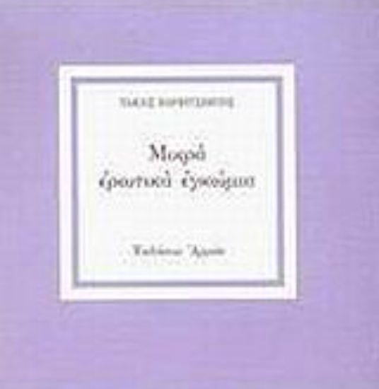 Εικόνα Μικρά ερωτικά εγκώμια