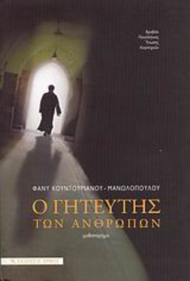 Εικόνα Ο γητευτής των ανθρώπων