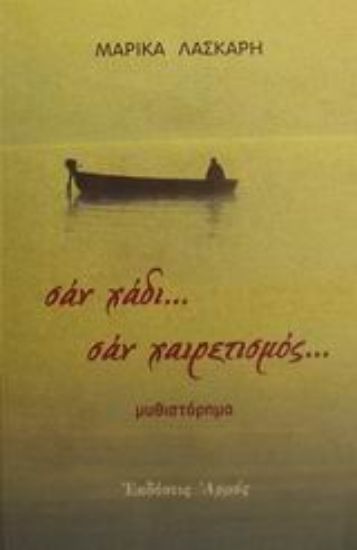 Εικόνα Σαν χάδι...σαν χαιρετισμός...