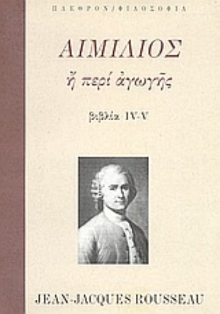 Εικόνα της Αιμίλιος ή περί αγωγής  - Τόμος Β΄  Βιβλία ΙV-V