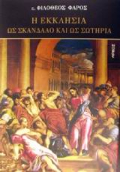 Εικόνα Η εκκλησία ως σκάνδαλο και ως σωτηρία