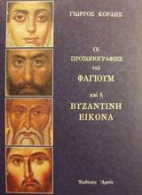 Εικόνα της Οι προσωπογραφίες του Φαγιούμ και η βυζαντινή εικόνα