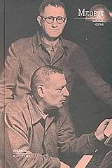 Εικόνα Μπρεχτ