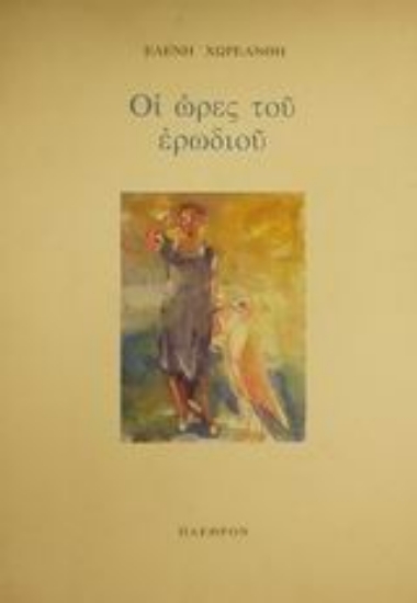 Εικόνα Οι ώρες του ερωδιού